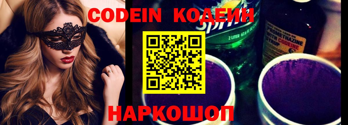 Кодеин Purple Drank  Кодеиновый сироп Lean напиток Lean (лин)  Магнитогорск  Вход с VPN 